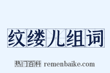 纹缕儿组词是什么意思的图片